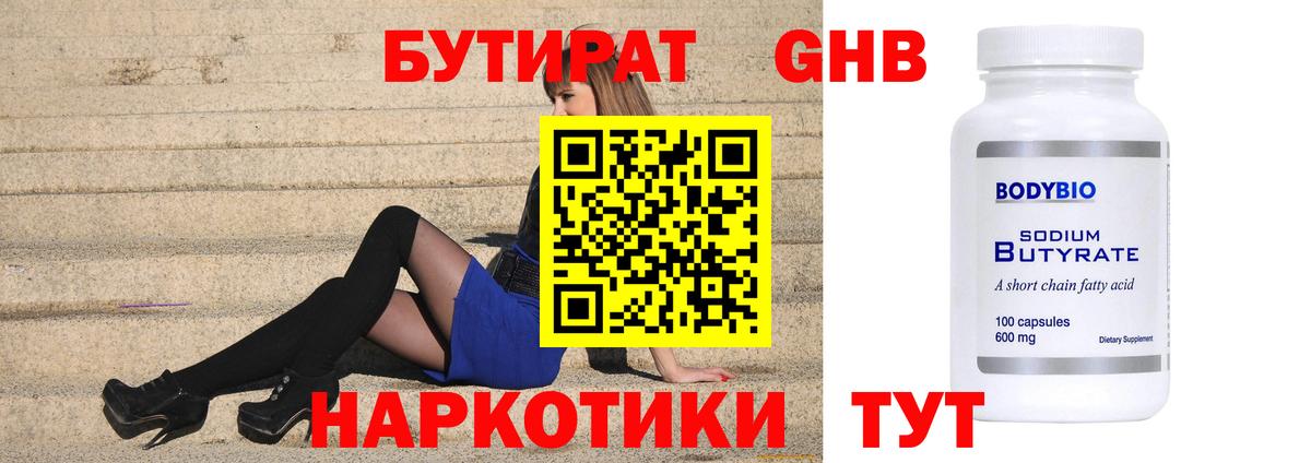 Бутират  БУТИРАТ бутандиол  Вход с VPN  Каспийск 